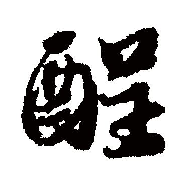 酲（其他字帖） 蔡襄