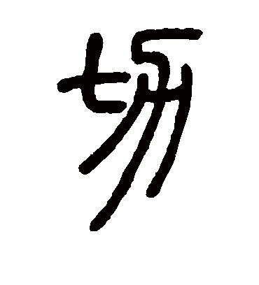 切（篆书字帖） 邓石如
