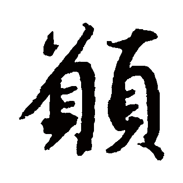 愿（其他字帖） 蔡襄