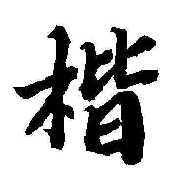 楷（其他字帖） 陆柬之
