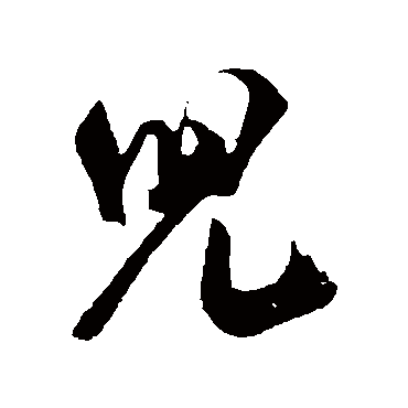 兒（其他字帖） 米芾