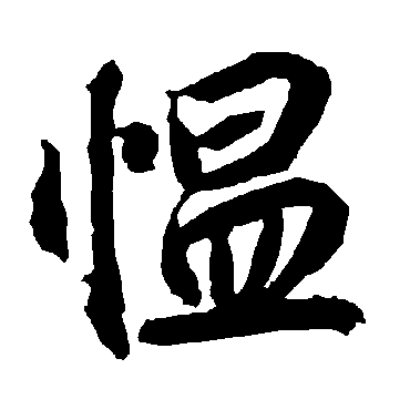 慍（其他字帖） 陆柬之
