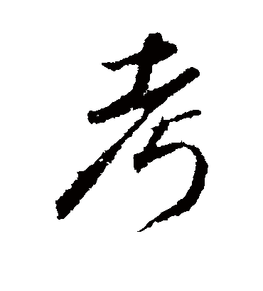 考（行书字帖） 古人