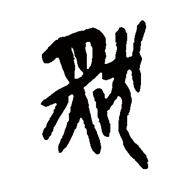 然（其他字帖） 吴昌硕