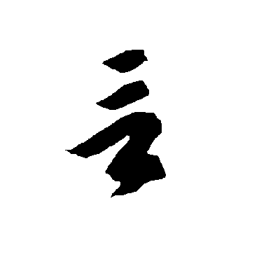 言（其他字帖） 智永