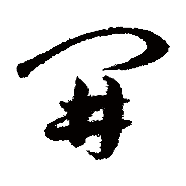 开（其他字帖） 王宠