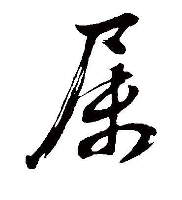 属（草书字帖） 董其昌
