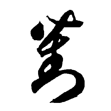 對（其他字帖） 智永