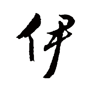 伊（其他字帖） 文征明
