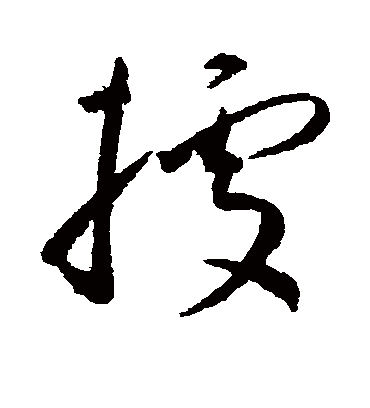 据（草书字帖） 王宠