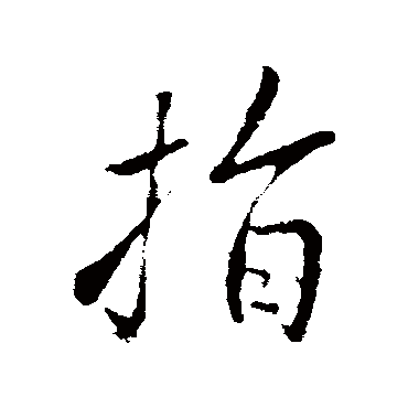 指（其他字帖） 王铎