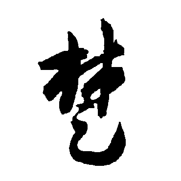 楚（其他字帖） 智永