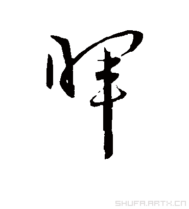 晖（草书字帖） 王宠