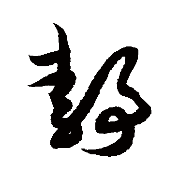 靜（其他字帖） 薛绍彭