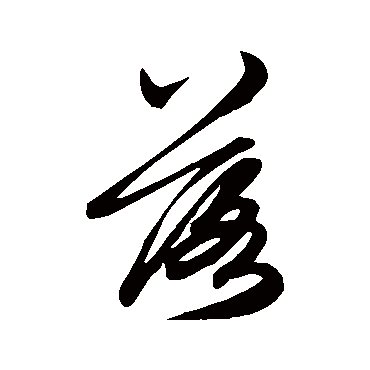 落（其他字帖） 俞和