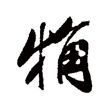 粗（其他字帖） 米芾