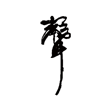 声（其他字帖） 康有为