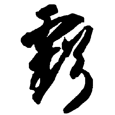 虧（其他字帖） 智永