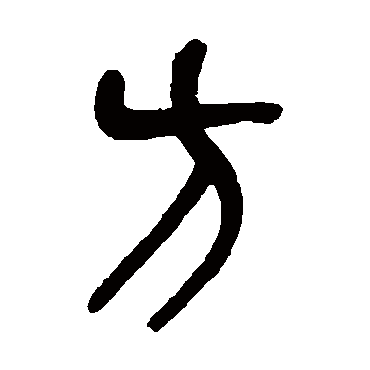 方（其他字帖） 吴昌硕