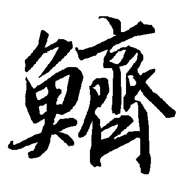 鱭（其他字帖） 陆柬之