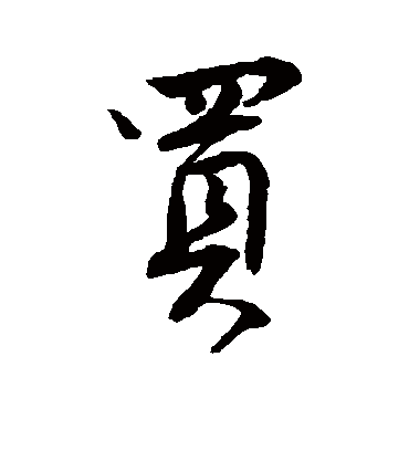 买（行书字帖） 唐寅