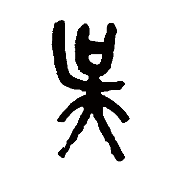 吴（其他字帖） 吴昌硕