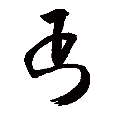丐（草书字帖） 敬世江