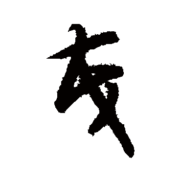 茂（其他字帖） 智永