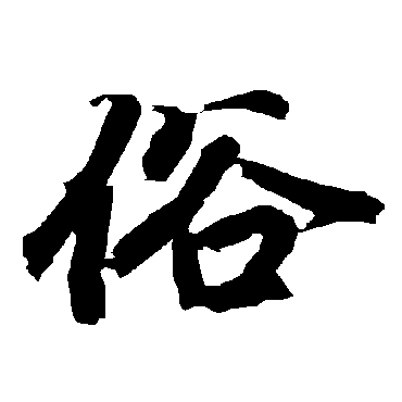俗（其他字帖） 陆柬之