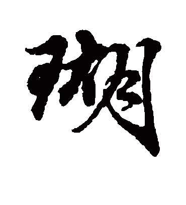 瑚（行书字帖） 俞和