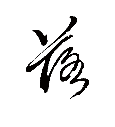 落（草书字帖） 赵子昂