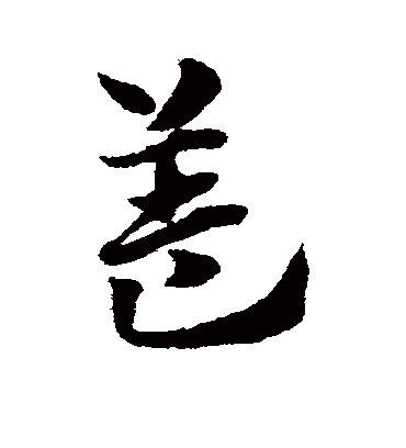 盖（草书字帖） 赵子昂