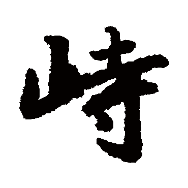 峙（其他字帖） 陆柬之