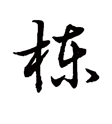 栋（草书字帖） 赵子昂