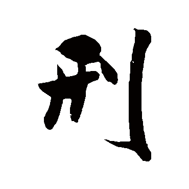 刑（其他字帖） 米芾