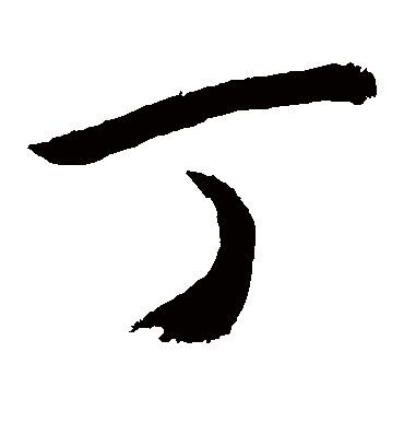 丁（草书字帖） 敬世江