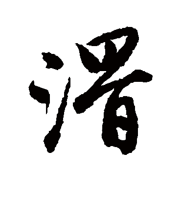 滑（行书字帖） 唐寅