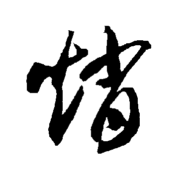 赵（其他字帖） 智永