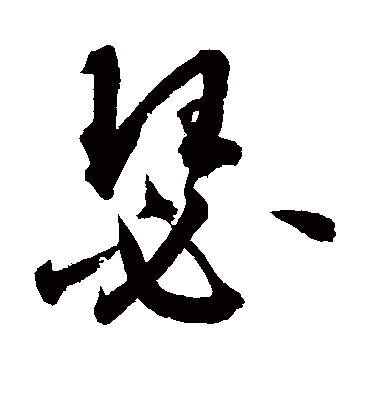 瑟（行书字帖） 鲜于枢