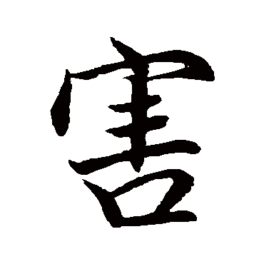 害（其他字帖） 祝枝山