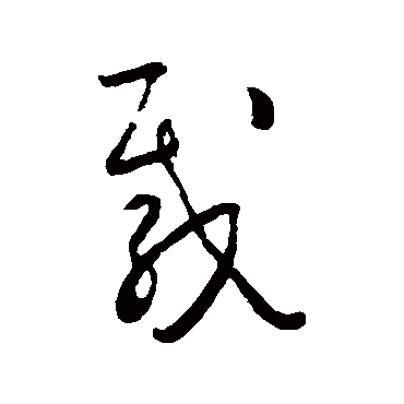 載（其他字帖） 怀素