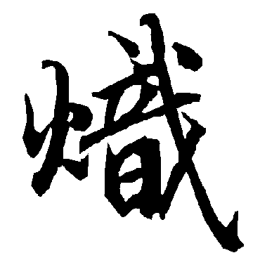 熾（其他字帖） 陆柬之