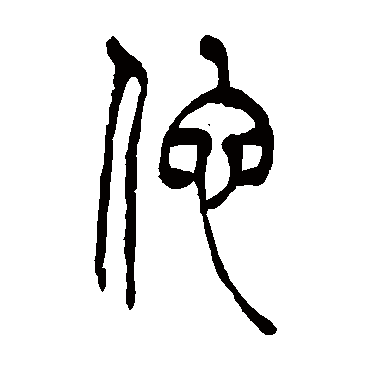 他（其他字帖） 吴让之