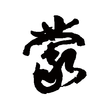 蒙（其他字帖） 康有为