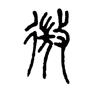 微（篆书字帖） 邓石如