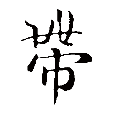带（楷书字帖） 王羲之