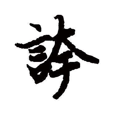 夸（其他字帖） 陆柬之