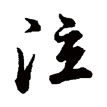 泣（其他字帖） 董其昌