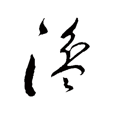湓（其他字帖） 董其昌