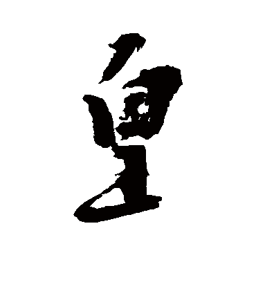 皇（行书字帖） 陈献章